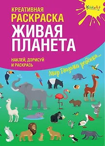 Креативная раскраска "Живая Планета". Наклей, дорисуй и раскрась