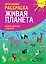 Креативная раскраска "Живая Планета". Наклей, дорисуй и раскрась — 2709166 — 1