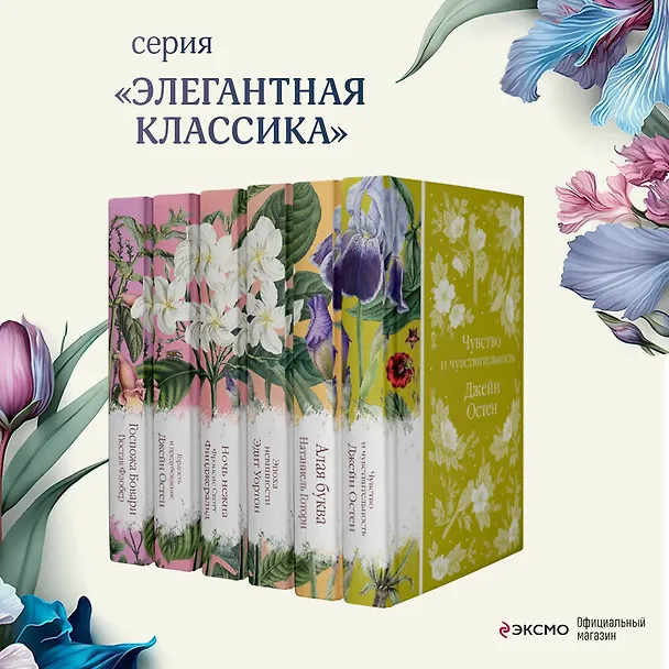 Книга Набор "Цветочный вальс" (из 6-ти романов: "Госпожа Бовари", "Гордость и предубеждение", "Эпоха невинности", "Ночь нежна", "Алая буква", "Чувство и чувствительность") (Натаниель Готорн, Эдит Уортон, Джейн Остен) — 6