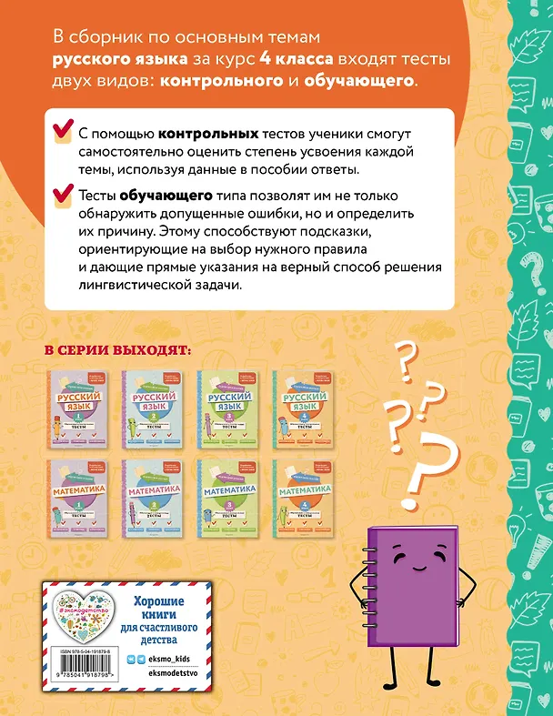 Книга Русский язык. 4 класс. Обучающие и контрольные тесты (Татьяна Бабушкина) — 2