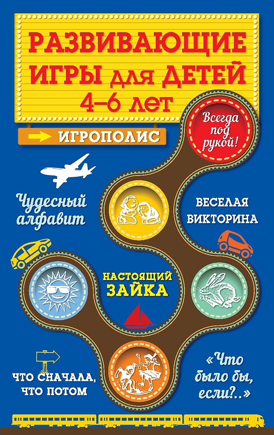 Книга Развивающие игры для детей от 4 до 6 лет (Ирина Парфенова) — 1