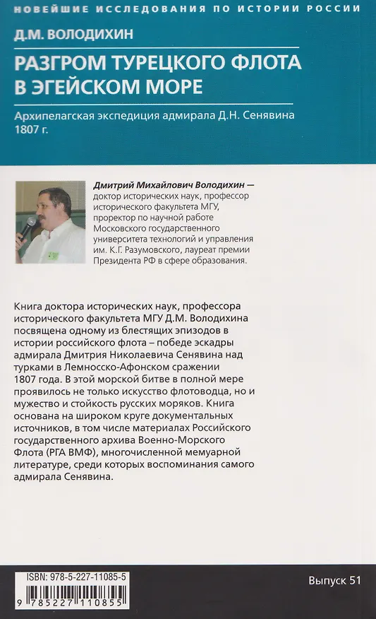 Книга Разгром турецкого флота в Эгейском море. Архипелагская экспедиция адмирала Д.Н. Сенявина. 1807 г. (Дмитрий Володихин) — 2