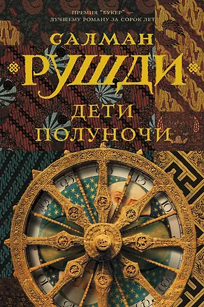 Книга Дети полуночи (Салман Рушди)