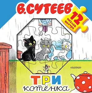 Три котёнка. Книжка-игрушка с пазлами