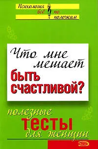 Книга Э.Что мне мешает быть счастливой? Полезные тесты для женщин ()