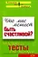 Э.Что мне мешает быть счастливой? Полезные тесты для женщин — 2223069 — 1