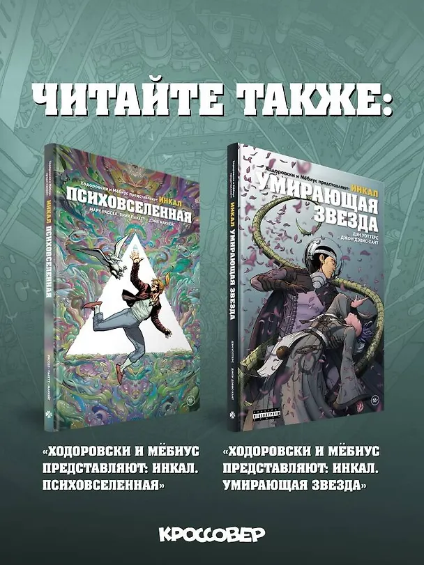 Ходоровски и Мёбиус представляют: Инкал. Килл Псиная голова 3155811 — 10