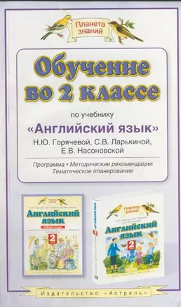 Обучение во 2 классе по учебнику "Английский язык" Горячевой Н. (2 изд.) (мягк) (Планета знаний). Горячева Н. (АСТ) — 2172539 — 1