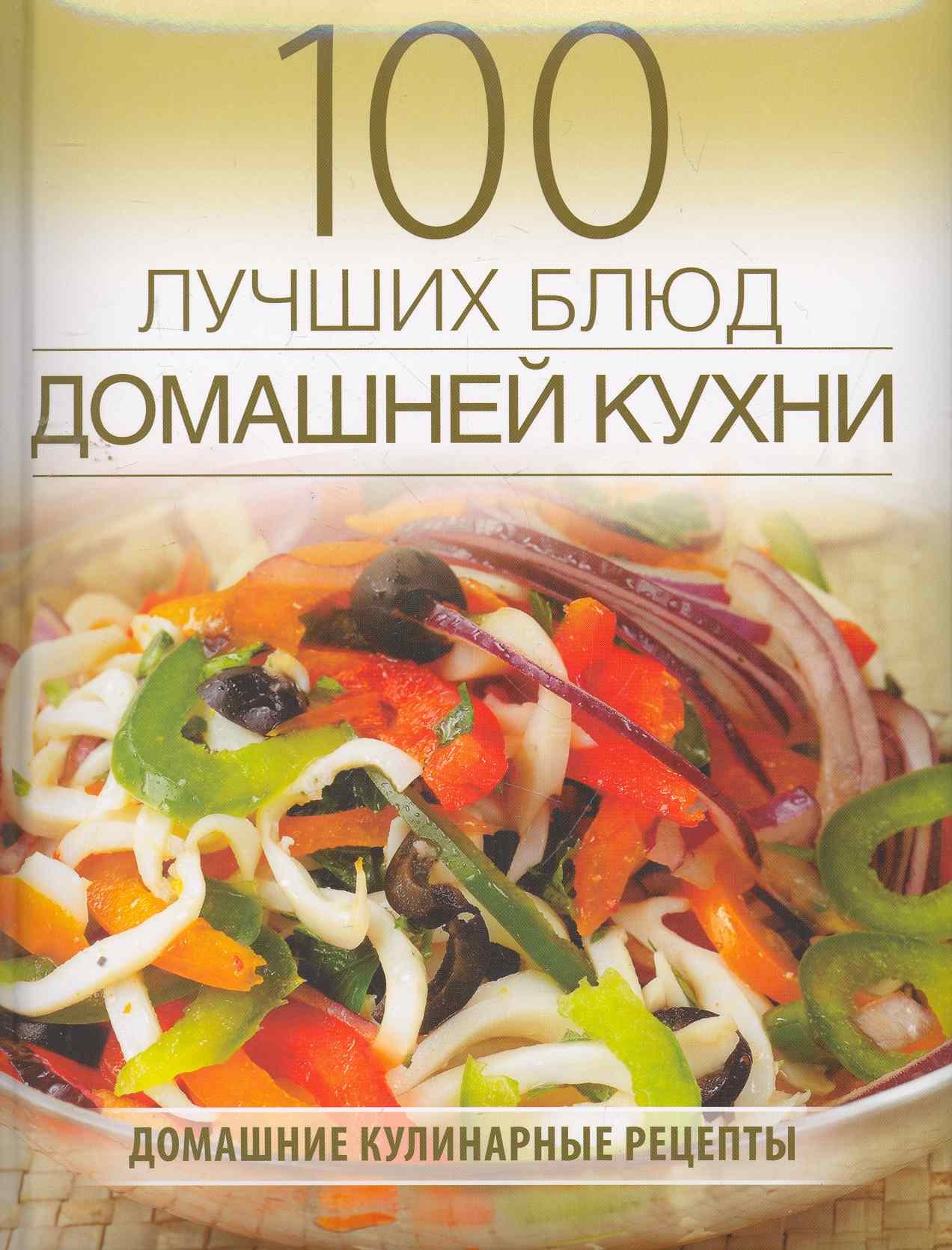 100 лучших блюд домашней кухни.