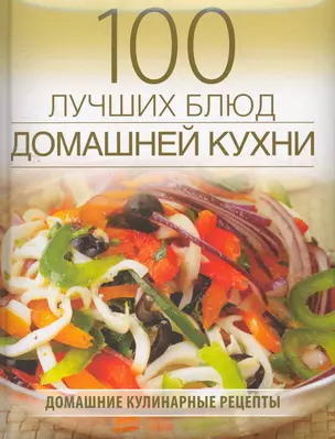 100 лучших блюд домашней кухни. — 2264684 — 1