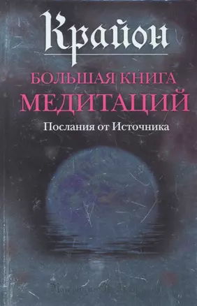 Крайон. Большая книга медитаций. Послания от Источника — 2287605 — 1