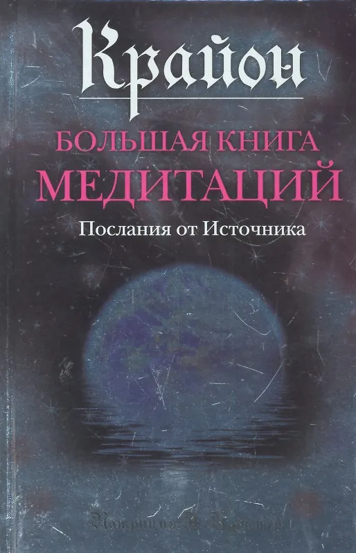Книга Крайон. Большая книга медитаций. Послания от Источника (Патриция Пфистер) — 1