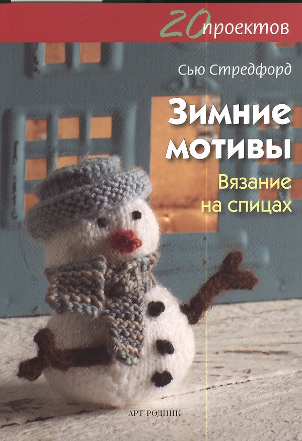 Книга 20 проектов: зимние мотивы. Вязание на спицах () — 1