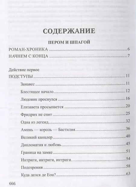 Книга Пером и шпагой. Битва железных канцлеров (Валентин Пикуль) — 2