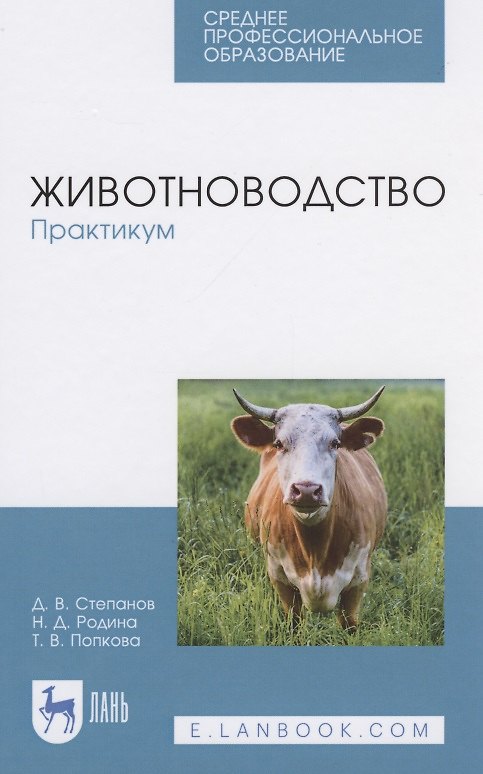Книга Животноводство. Практикум (Дмитрий Степанов) — 1