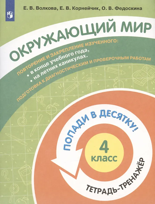 Книга Окружающий мир. 4 класс. Попади в 10! Тетрадь-тренажёр. Учебное пособие для общеобразовательных организаций () — 3