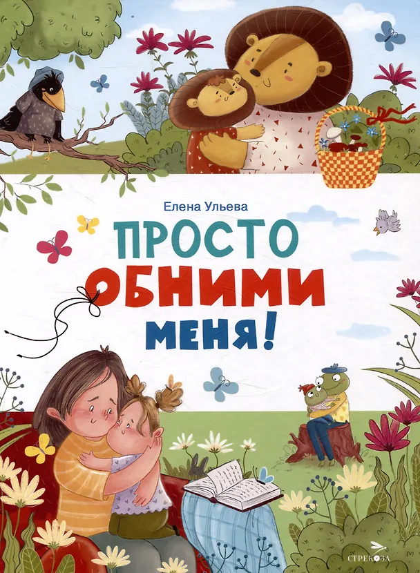 Книга Просто обними меня (Елена Ульева) — 1
