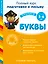 Учимся писать. Буквы. Для детей 5-6 лет — 2469159 — 1