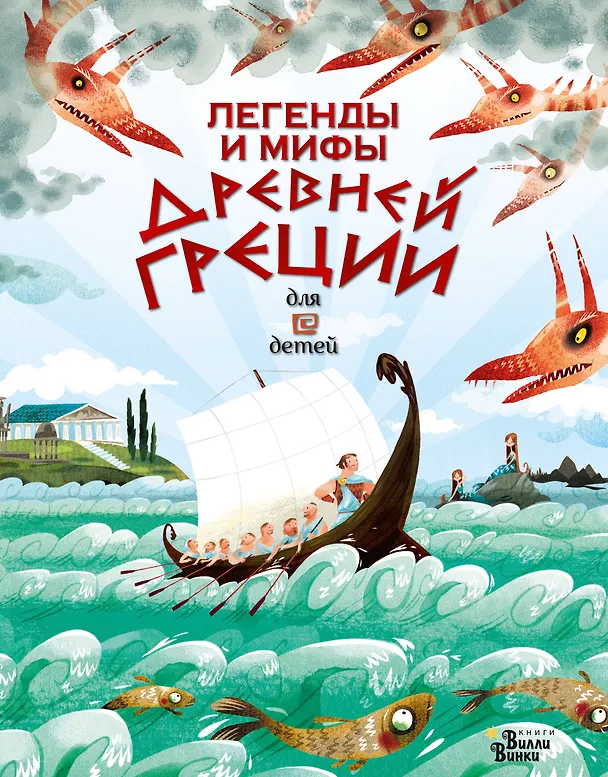 Книга Легенды и мифы Древней Греции для детей (Анна Милбурн) — 1