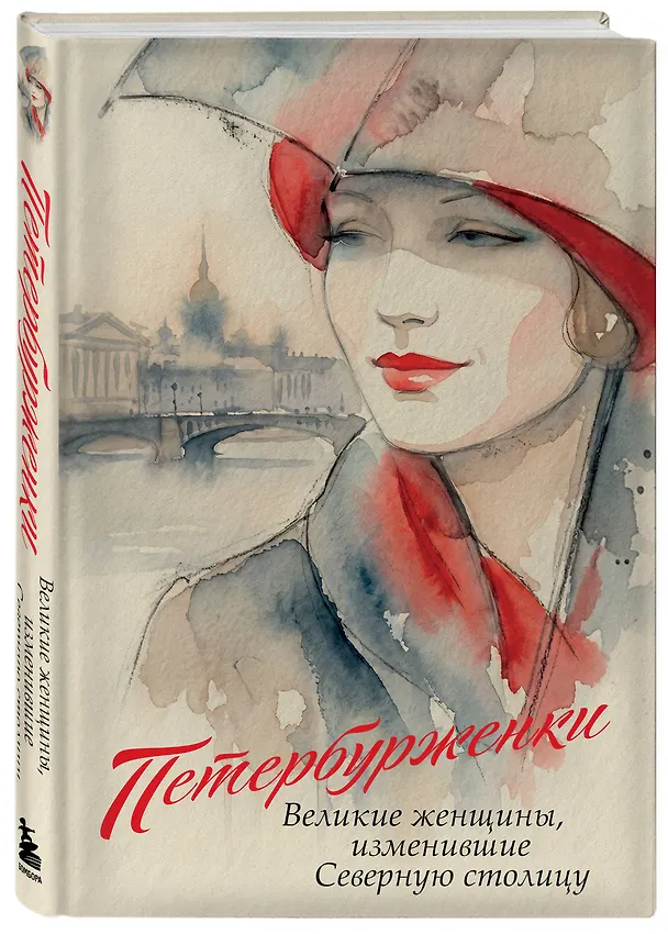 Книга Петербурженки. Великие женщины, изменившие северную столицу () — 4
