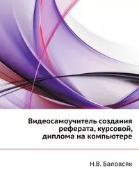 Видеосамоучитель создания реферата, курсовой, диплома на компьютере — 2144141 — 1