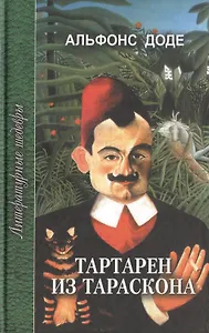 Тартарен из Тараскона Трилогия (Литературные шедевры). Доде А. (Профиздат)