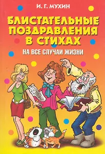 Блистательные поздравления в стихах на все случаи жизни