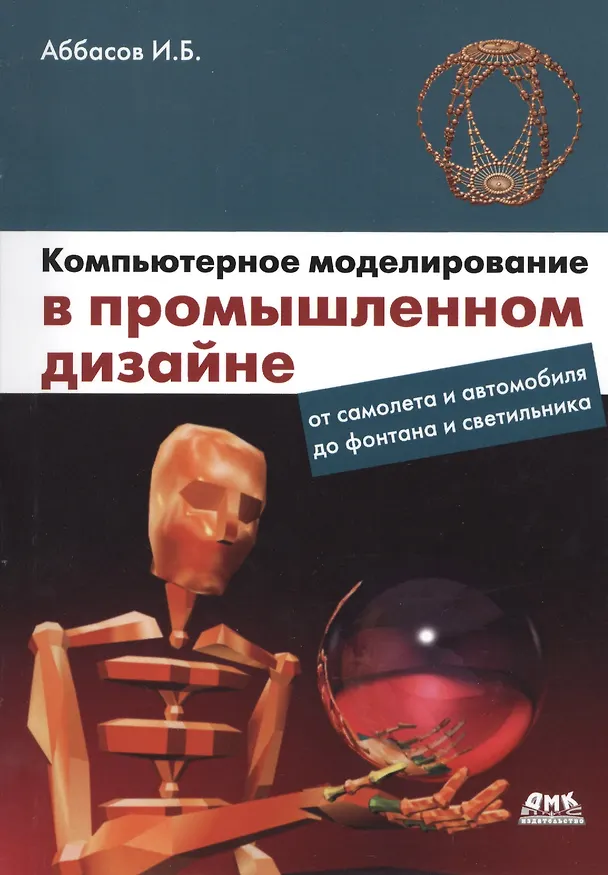 Книга Компьютерное моделирование в промышленном дизайне (Ифтихар Аббасов) — 1