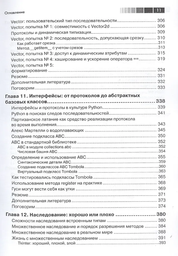 Книга Python. К вершинам мастерства (Лучано Рамальо) — 9