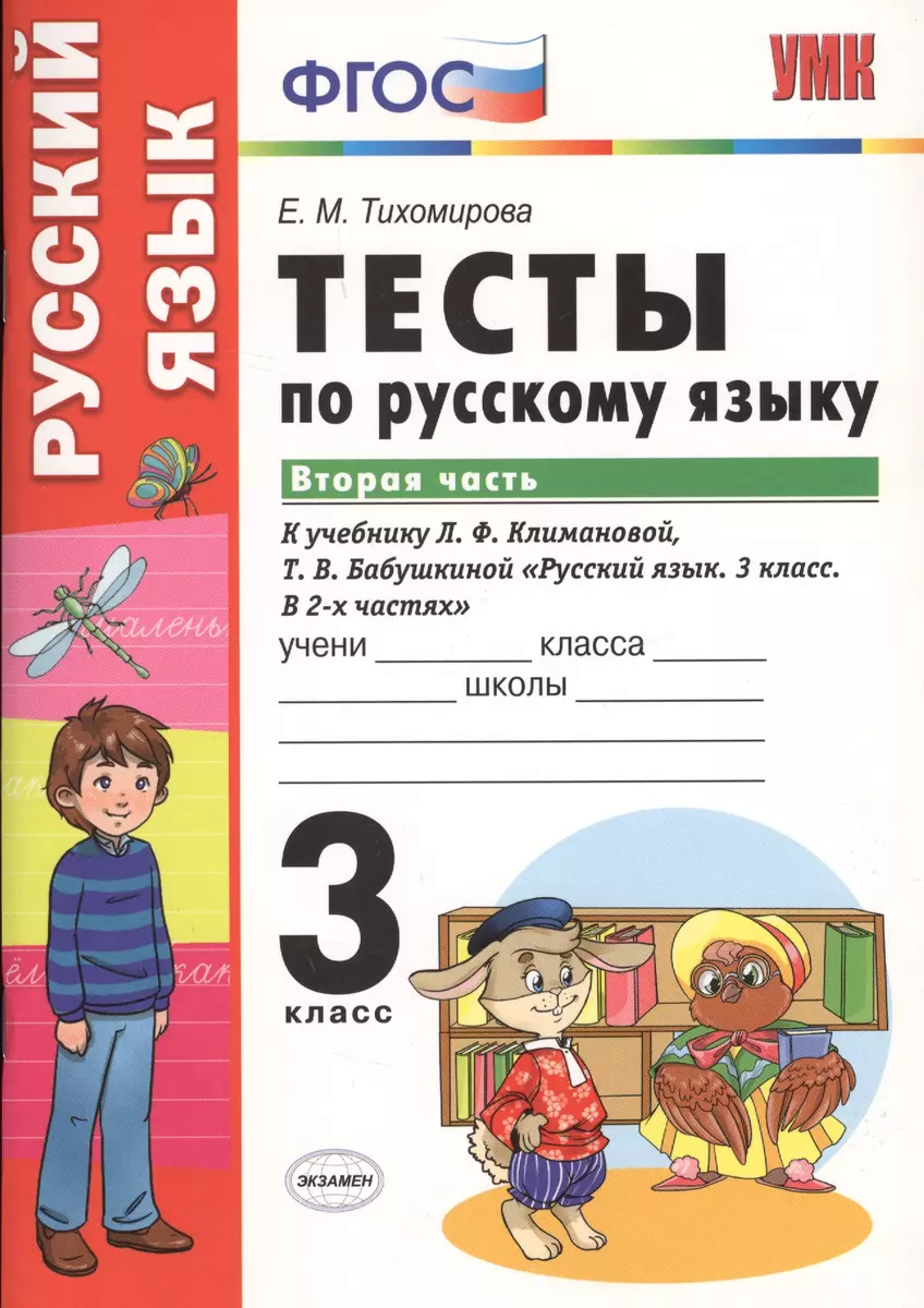 Тесты по русскому языку. 3 класс. В 2 частях. Часть 2 : к учебнику Л.Ф.  Климановой, Т.В. Бабушкиной. ФГОС (к н/уч.) Изд.7 (Елена Тихомирова) -  купить книгу с доставкой в интернет-магазине «Читай-город».