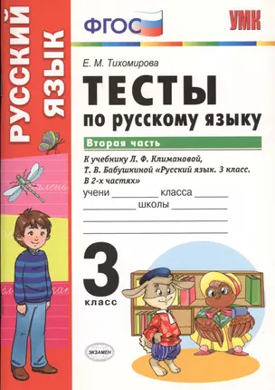 Тесты по русскому языку. 3 класс. В 2 частях. Часть 2 : к учебнику Л.Ф. Климановой, Т.В. Бабушкиной. ФГОС (к н/уч.) Изд.7 — 2630294 — 1