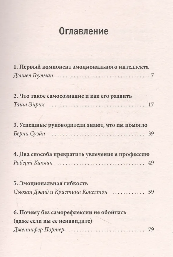 Книга Самосознание: понять сильные стороны и ценности (HBR Guide: EQ) (Сьюзан Дэвид, Дэниел Гоулман, Роберт Каплан) — 4