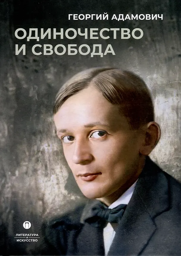 Книга Одиночество и свобода (Георгий Адамович) — 1