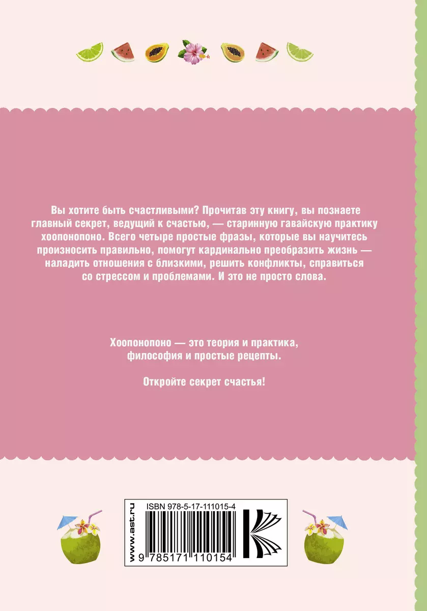 Хоопонопоно. Секреты и рецепты счастья (Эмма Ларсон) - купить книгу с  доставкой в интернет-магазине «Читай-город». ISBN: 978-5-17-111015-4