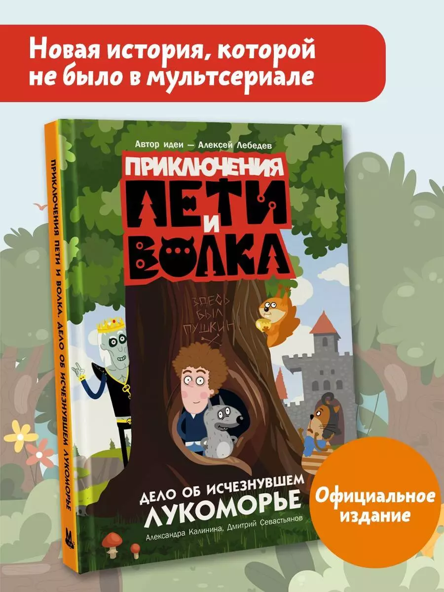 Приключения Пети и Волка. Дело об исчезнувшем Лукоморье (Александра  Калинина, Дмитрий Севастьянов) - купить книгу с доставкой в  интернет-магазине «Читай-город». ISBN: 978-5-17-159631-6