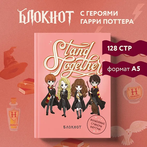 Блокнот Гарри Поттер Stand together! (Коллекция Cute kids) (А5, 64 л., цветной блок, со стикерами) (128 стр) 2954449 — 3