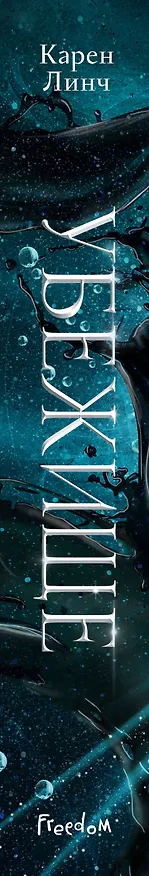 Книга Убежище (Карен Линч) — 4
