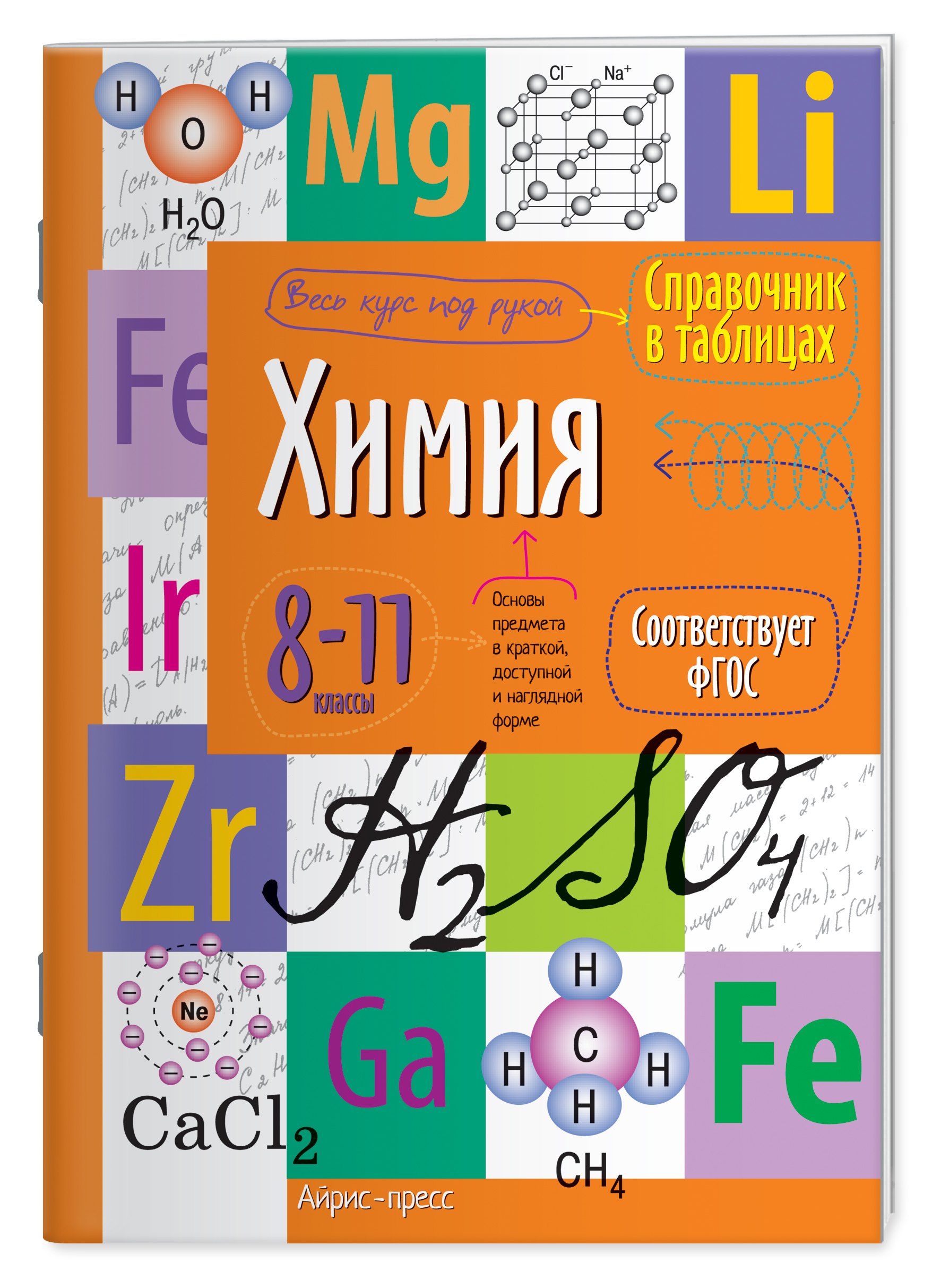 

Химия. 8-11 класс. Справочник в таблицах
