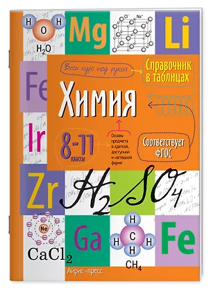 Книга Химия. 8-11 класс. Справочник в таблицах ()