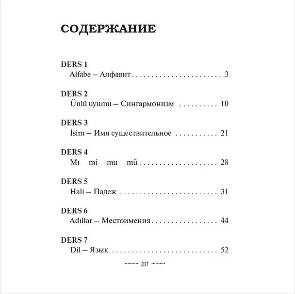 Книга Турецкий язык: курс для самостоятельного и быстрого изучения (Ахмет Каплан) — 5