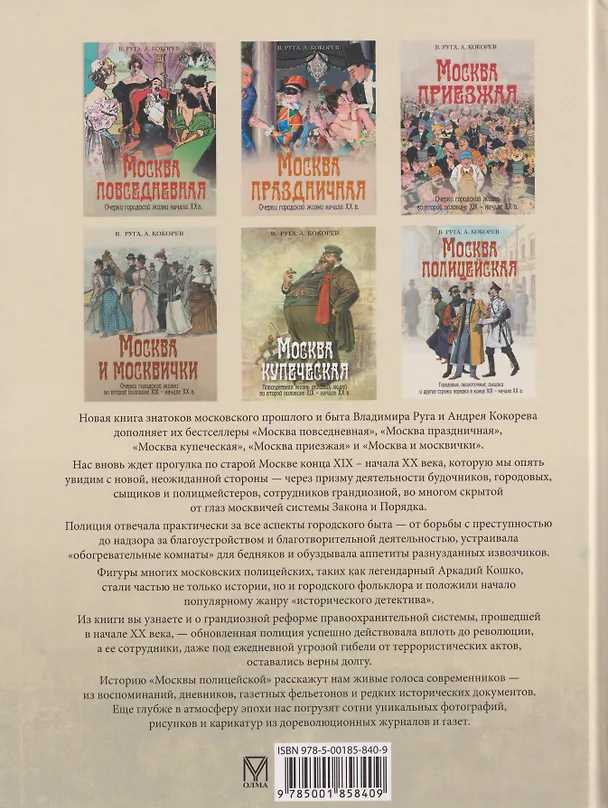 Книга Москва полицейская. Городовые, околоточные, сыщики и другие стражи порядка в конце XIX-начале XX в. (Владимир Руга, Андрей Кокорев) — 2