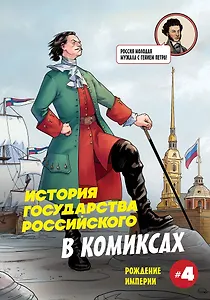 История государства российского в комиксах. Рождение империи
