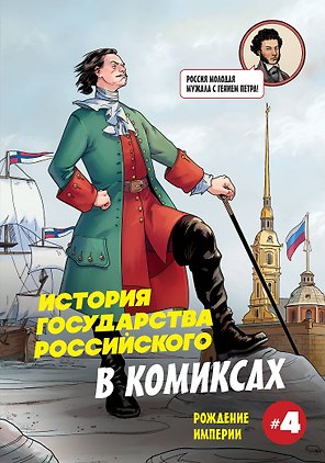 История государства российского в комиксах. Рождение империи [4]