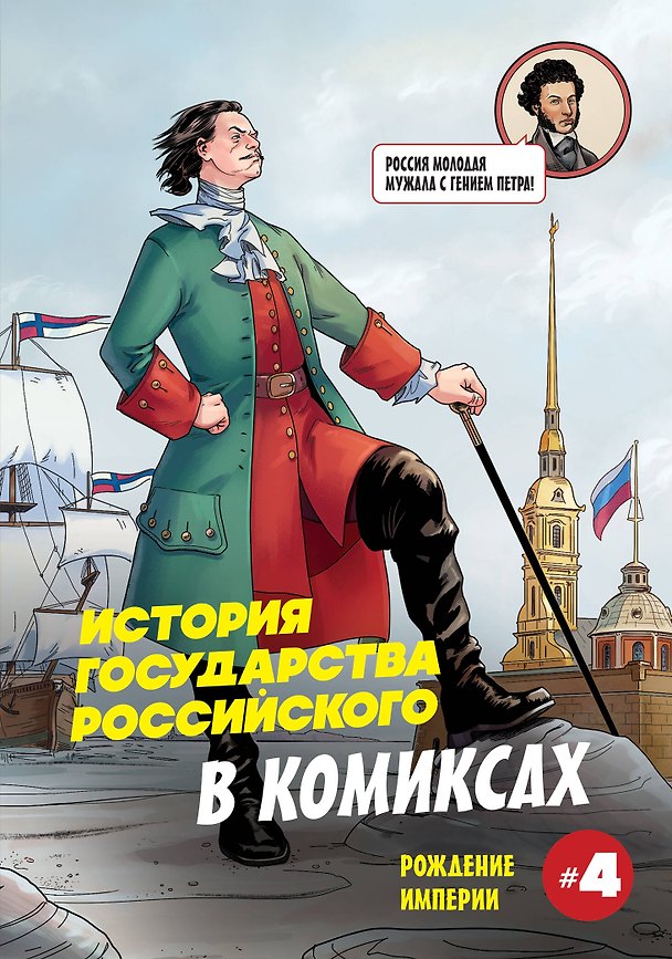 История государства российского в комиксах. Рождение империи [4] 3166504 — 1