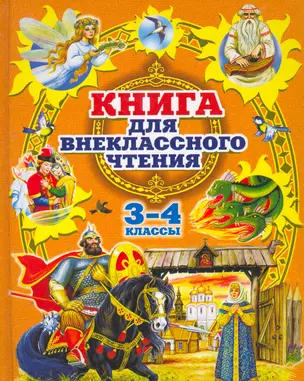 Родничок: книга для внеклассного чтения в 3 и 4 классах. — 2270962 — 1