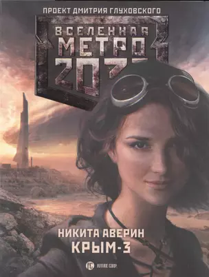 Метро 2033. Крым-3. Пепел империй: фантастический роман — 2475528 — 1