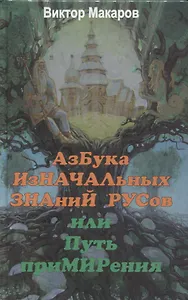 Азбука изначальных знаний русов или Путь примирения