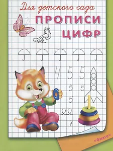 Для детского сада. Прописи цифр