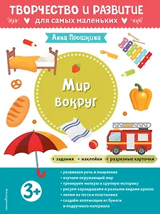 Мир вокруг. Для детей от 3 лет (с наклейками и разрезными карточками)