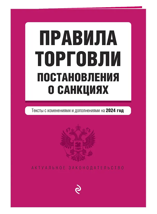 Книга Правила торговли. Постановление о санкциях. В ред. на 2024 год () — 3
